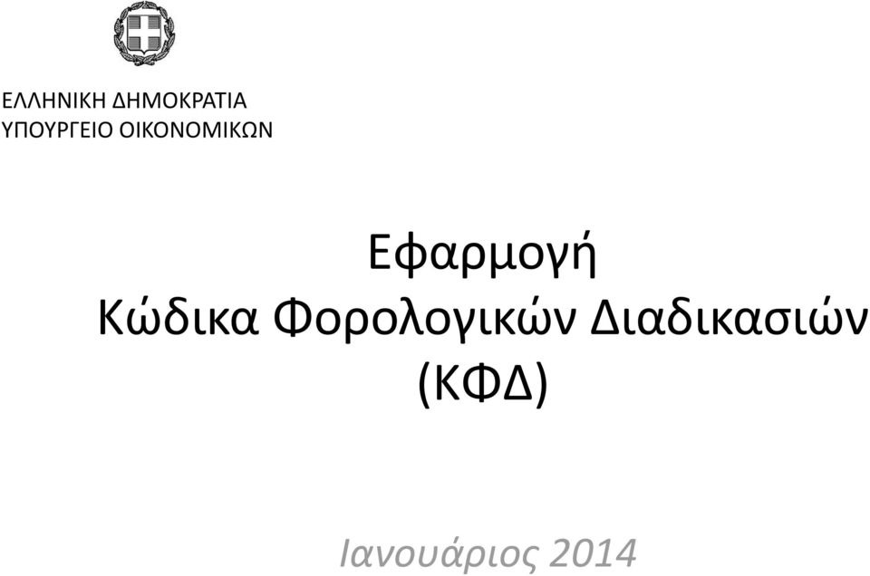 Εφαρμογή Κώδικα