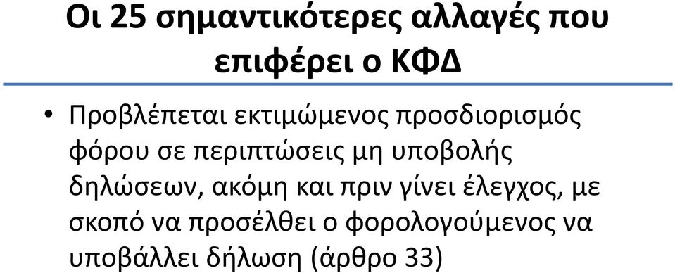 και πριν γίνει έλεγχος, με σκοπό να