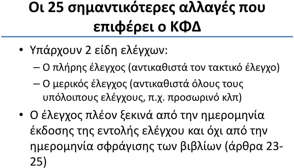 χ. προσωρινό κλπ) Ο έλεγχος πλέον ξεκινά από την ημερομηνία έκδοσης της