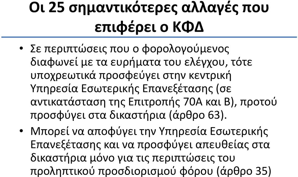 προσφύγει στα δικαστήρια (άρθρο 63).