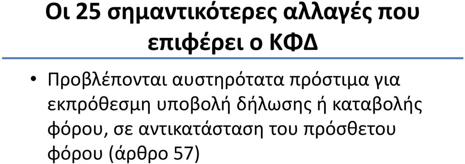 δήλωσης ή καταβολής φόρου, σε