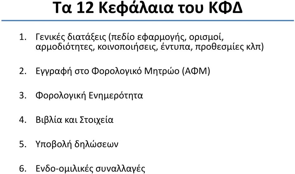 κοινοποιήσεις, έντυπα, προθεσμίες κλπ) 2.