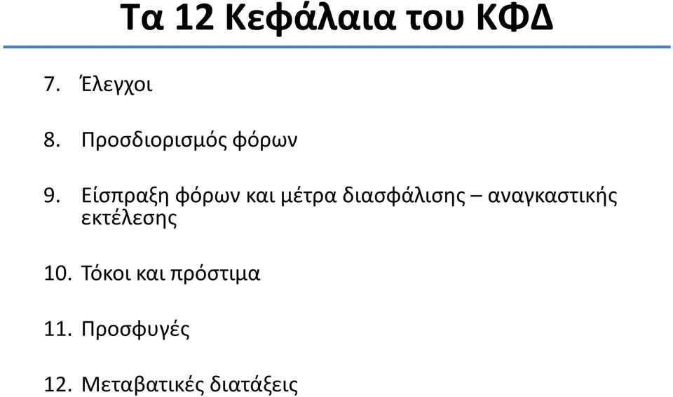 Είσπραξη φόρων και μέτρα διασφάλισης