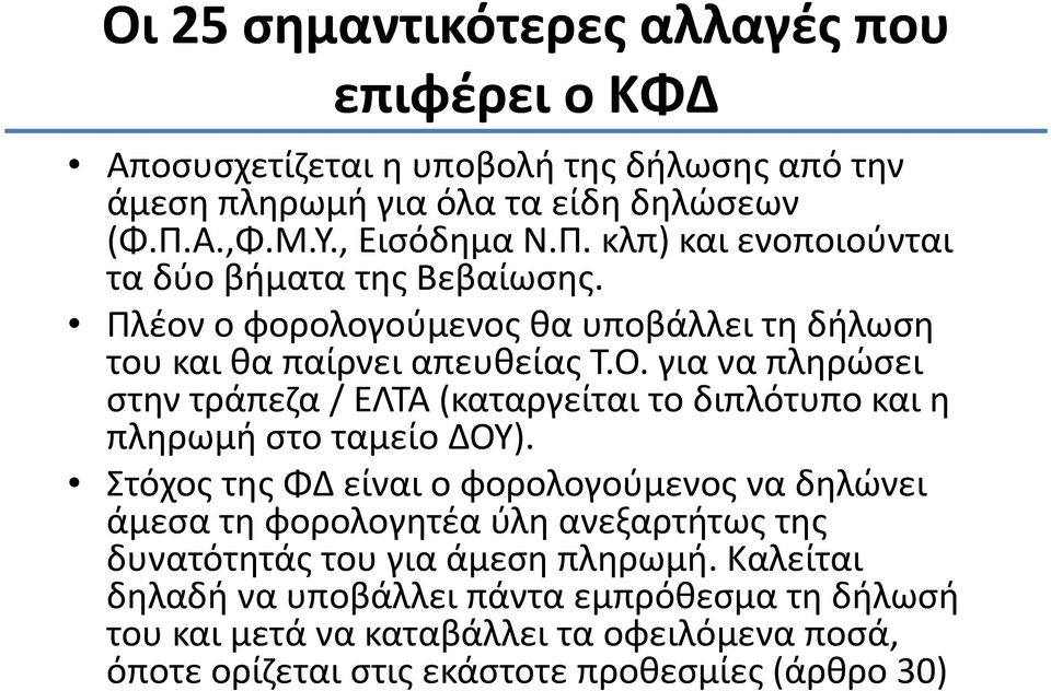 για να πληρώσει στην τράπεζα / ΕΛΤΑ (καταργείται το διπλότυπο και η πληρωμή στο ταμείο ΔΟΥ).