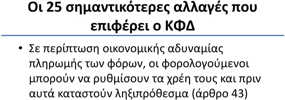 μπορούν να ρυθμίσουν τα χρέη τους και