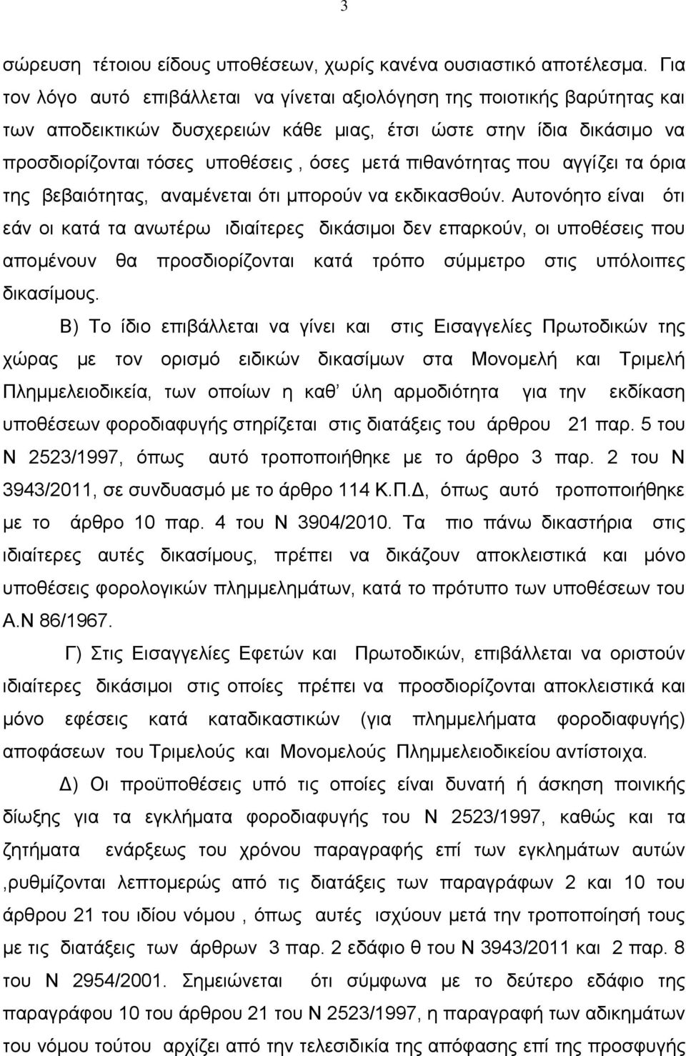 πηζαλφηεηαο πνπ αγγίδεη ηα φξηα ηεο βεβαηφηεηαο, αλακέλεηαη φηη κπνξνχλ λα εθδηθαζζνχλ.