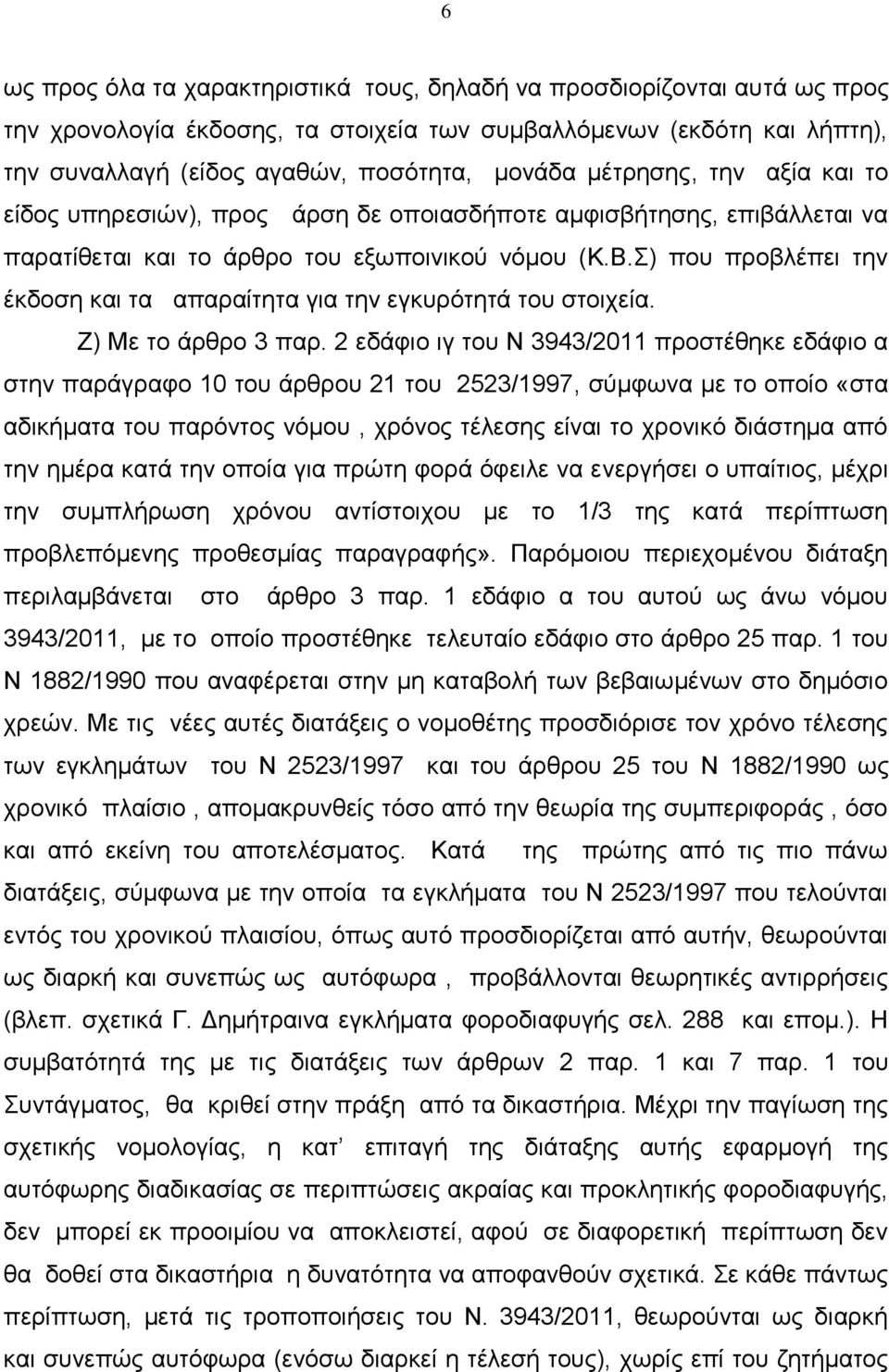 Σ) πνπ πξνβιέπεη ηελ έθδνζε θαη ηα απαξαίηεηα γηα ηελ εγθπξφηεηά ηνπ ζηνηρεία. Ε) Με ην άξζξν 3 παξ.