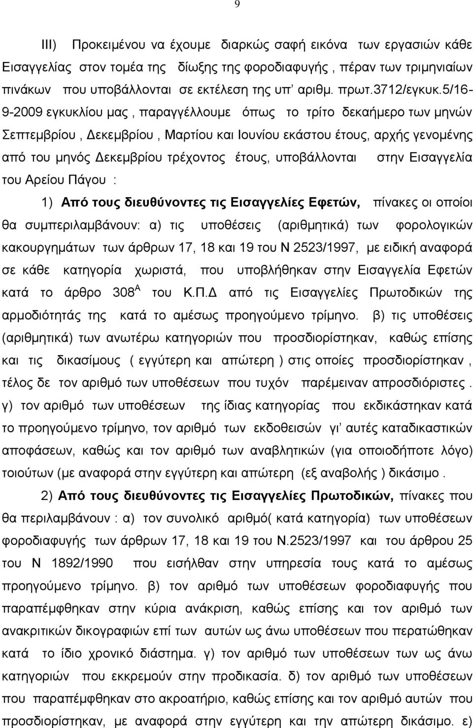 5/16-9-2009 εγθπθιίνπ καο, παξαγγέιινπκε φπσο ην ηξίην δεθαήκεξν ησλ κελψλ Σεπηεκβξίνπ, Γεθεκβξίνπ, Μαξηίνπ θαη Ηνπλίνπ εθάζηνπ έηνπο, αξρήο γελνκέλεο απφ ηνπ κελφο Γεθεκβξίνπ ηξέρνληνο έηνπο,