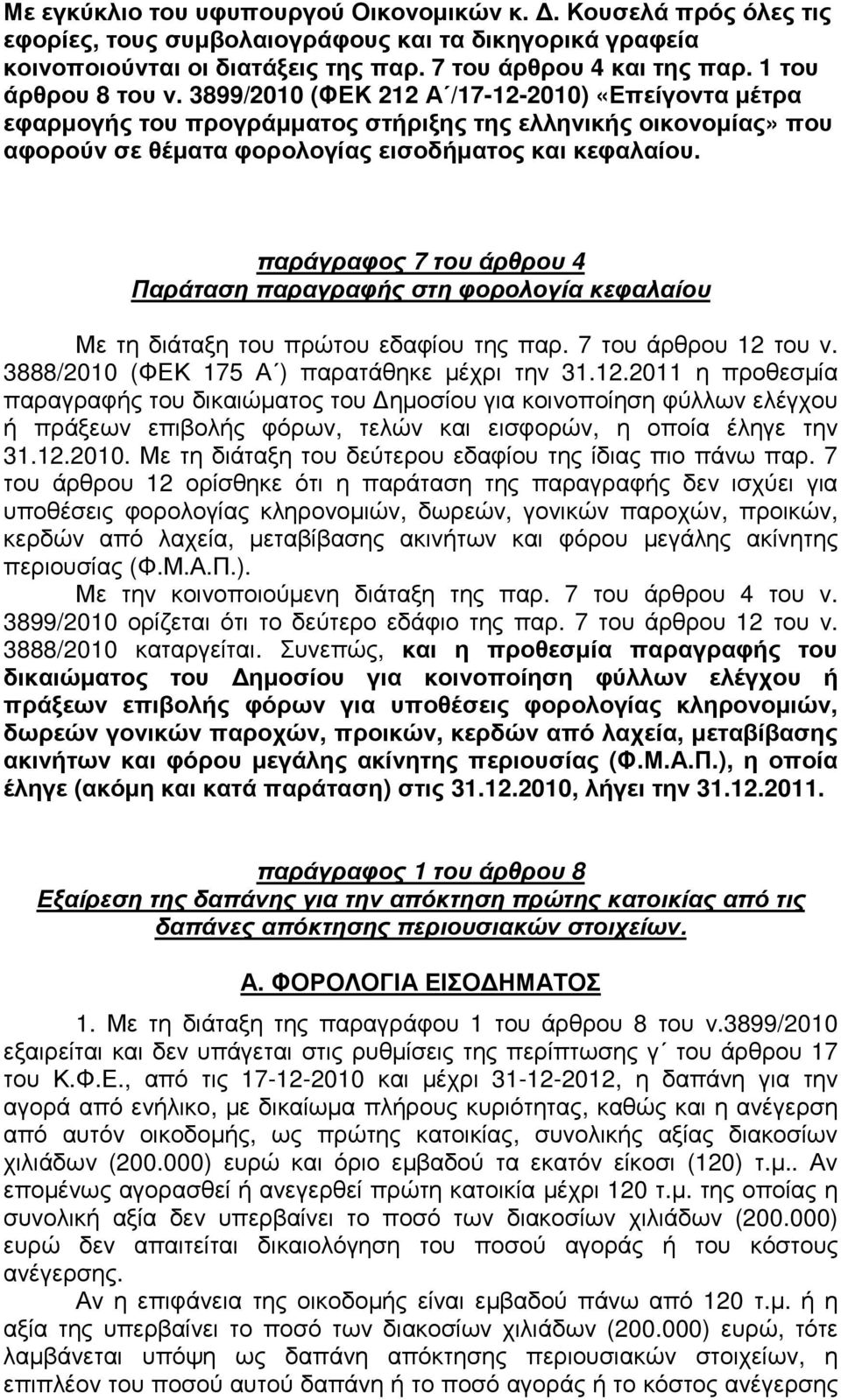 παράγραφος 7 του άρθρου 4 Παράταση παραγραφής στη φορολογία κεφαλαίου Με τη διάταξη του πρώτου εδαφίου της παρ. 7 του άρθρου 12 