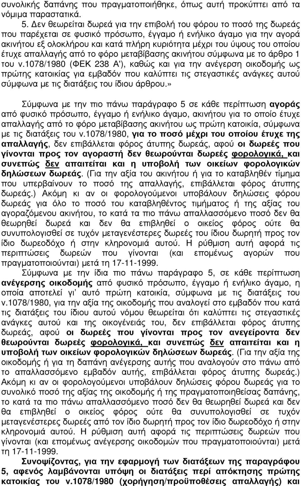 του οποίου έτυχε απαλλαγής από το φόρο µεταβίβασης ακινήτου σύµφωνα µε το άρθρο 1 του ν.