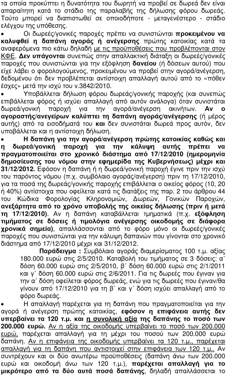 Οι δωρεές/γονικές παροχές πρέπει να συνιστώνται προκειµένου να καλυφθεί η δαπάνη αγοράς ή ανέγερσης πρώτης κατοικίας κατά τα αναφερόµενα πιο κάτω δηλαδή µε τις προϋποθέσεις που προβλέπονται στον ΚΦΕ.