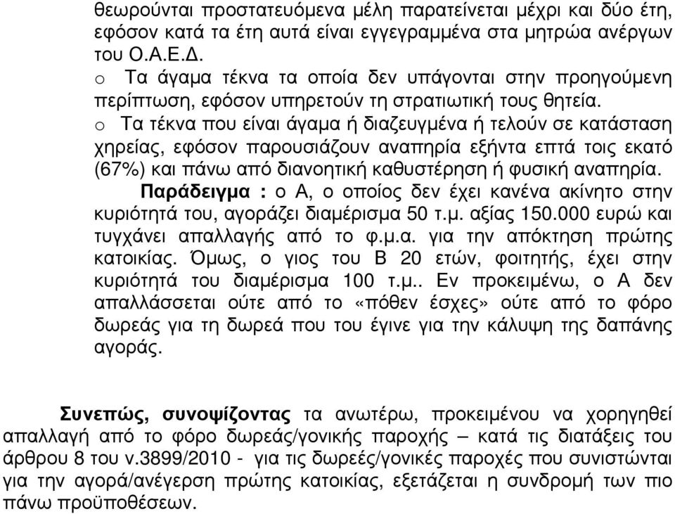 o Τα τέκνα που είναι άγαµα ή διαζευγµένα ή τελούν σε κατάσταση χηρείας, εφόσον παρουσιάζουν αναπηρία εξήντα επτά τοις εκατό (67%) και πάνω από διανοητική καθυστέρηση ή φυσική αναπηρία.