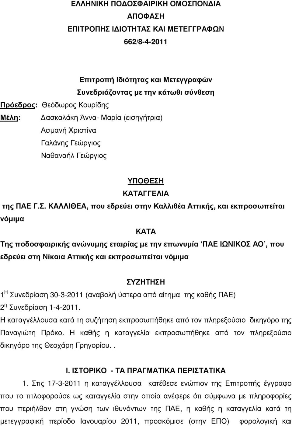 ΚΑΤΑΓΓΕΛΙΑ της ΠΑΕ Γ.Σ.