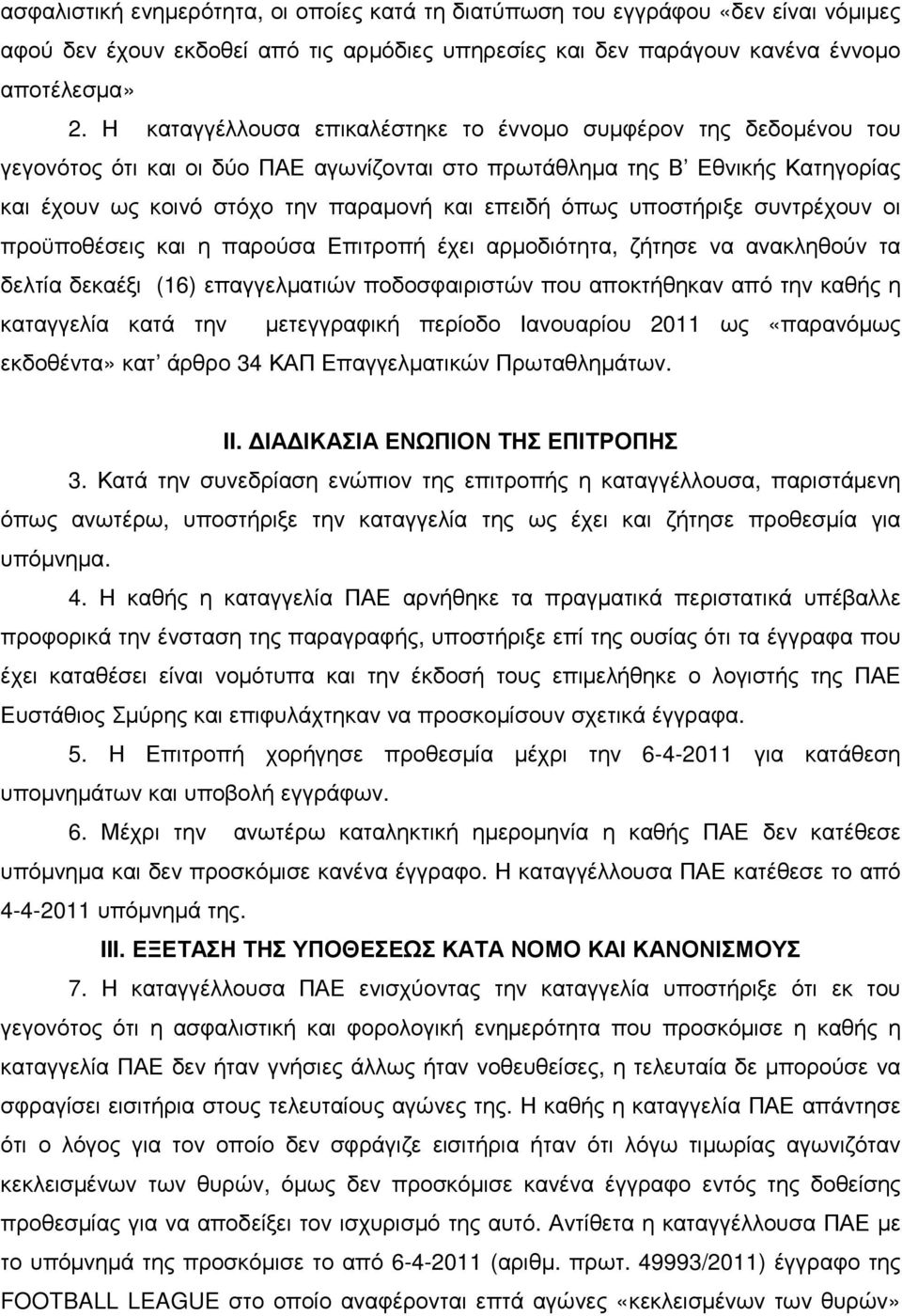 όπως υποστήριξε συντρέχουν οι προϋποθέσεις και η παρούσα Επιτροπή έχει αρµοδιότητα, ζήτησε να ανακληθούν τα δελτία δεκαέξι (16) επαγγελµατιών ποδοσφαιριστών που αποκτήθηκαν από την καθής η καταγγελία