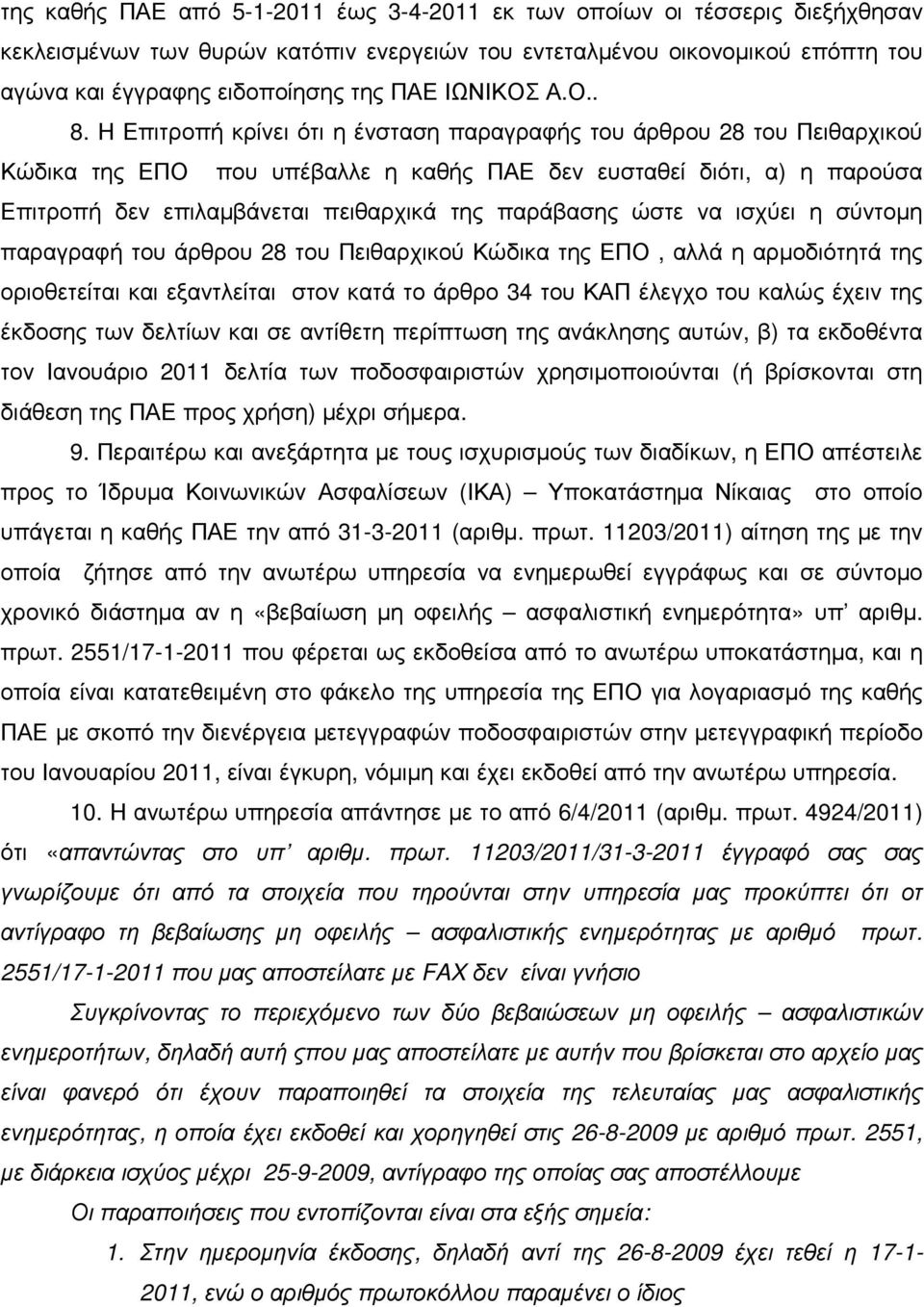 Η Επιτροπή κρίνει ότι η ένσταση παραγραφής του άρθρου 28 του Πειθαρχικού Κώδικα της ΕΠΟ που υπέβαλλε η καθής ΠΑΕ δεν ευσταθεί διότι, α) η παρούσα Επιτροπή δεν επιλαµβάνεται πειθαρχικά της παράβασης