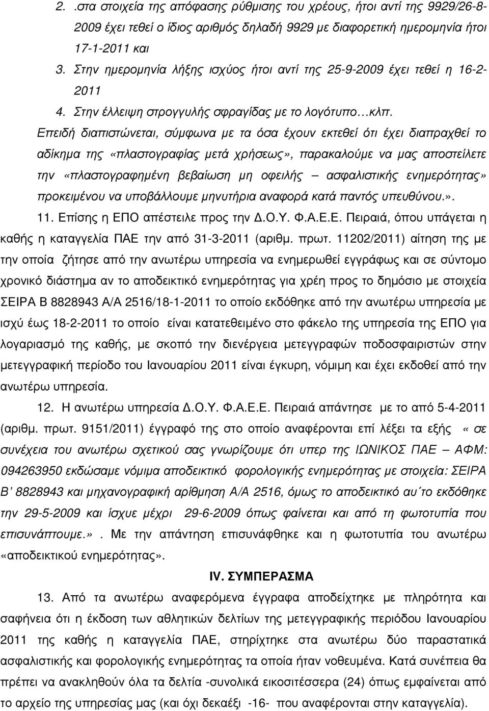 Επειδή διαπιστώνεται, σύµφωνα µε τα όσα έχουν εκτεθεί ότι έχει διαπραχθεί το αδίκηµα της «πλαστογραφίας µετά χρήσεως», παρακαλούµε να µας αποστείλετε την «πλαστογραφηµένη βεβαίωση µη οφειλής