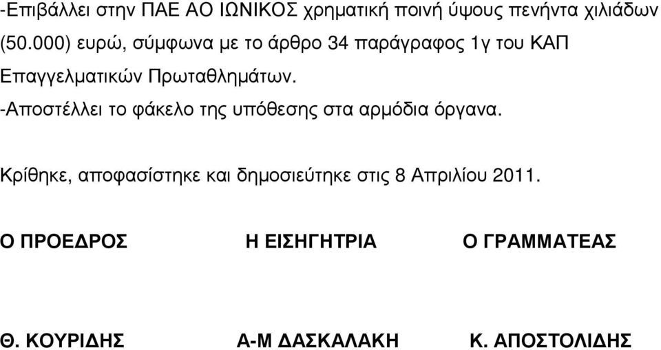 -Αποστέλλει το φάκελο της υπόθεσης στα αρµόδια όργανα.