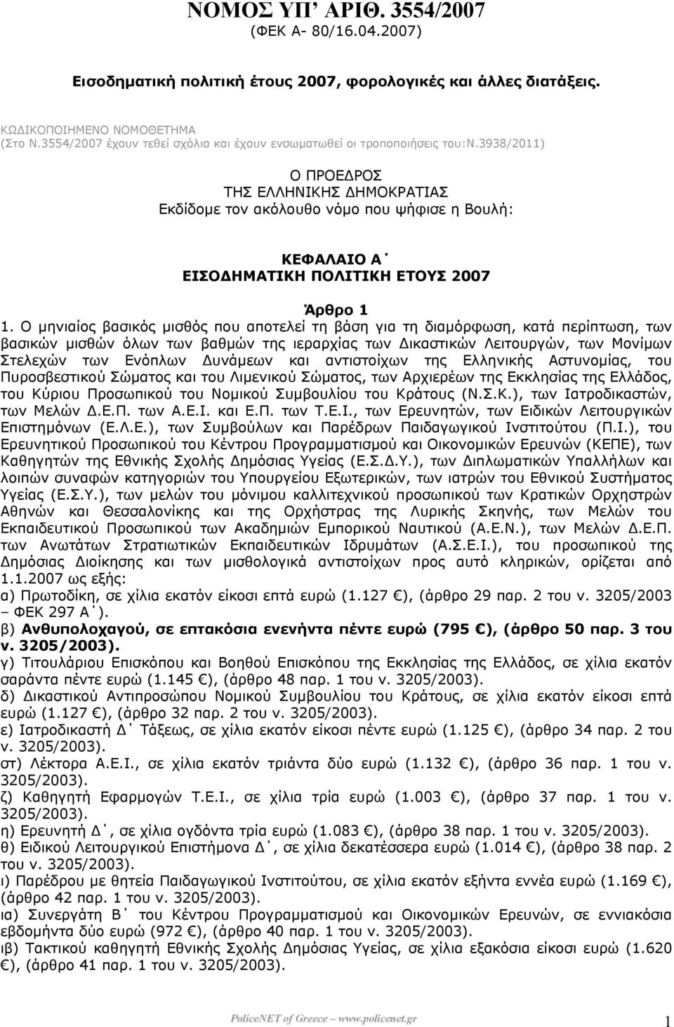 3938/2011) Ο ΠΡΟΕ ΡΟΣ ΤΗΣ ΕΛΛΗΝΙΚΗΣ ΗΜΟΚΡΑΤΙΑΣ Εκδίδοµε τον ακόλουθο νόµο που ψήφισε η Βουλή: ΚΕΦΑΛΑΙΟ Α ΕΙΣΟ ΗΜΑΤΙΚΗ ΠΟΛΙΤΙΚΗ ΕΤΟΥΣ 2007 Άρθρο 1 1.