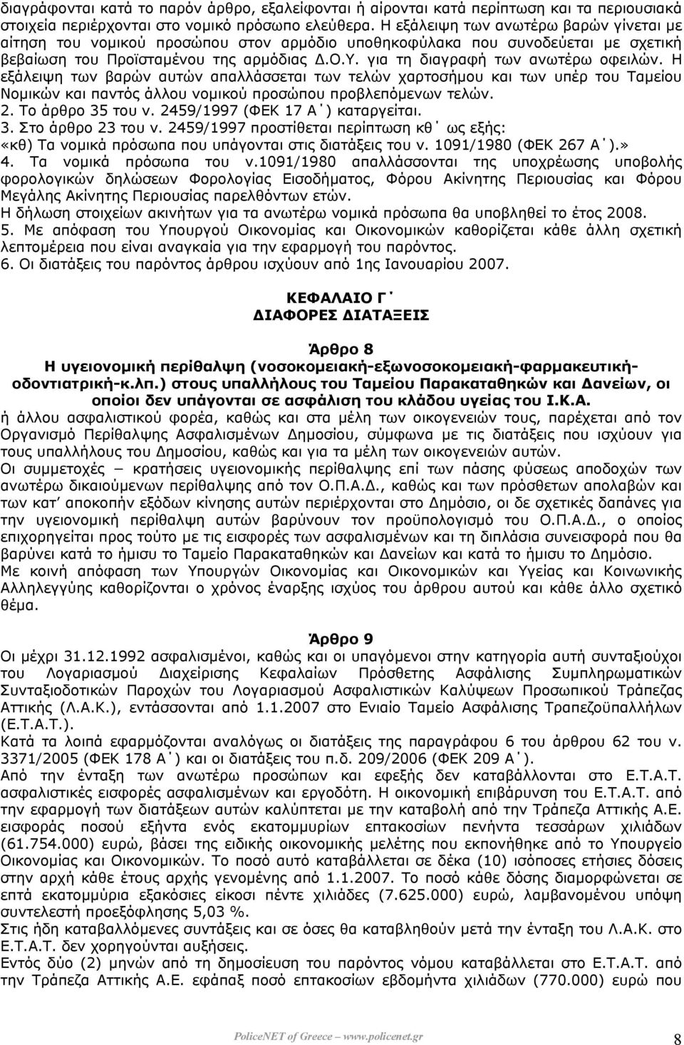 Η εξάλειψη των βαρών αυτών απαλλάσσεται των τελών χαρτοσήµου και των υπέρ του Ταµείου Νοµικών και παντός άλλου νοµικού προσώπου προβλεπόµενων τελών. 2. Το άρθρο 35 του ν.