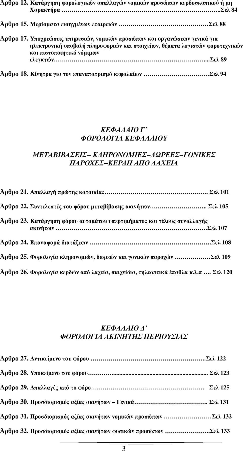 Κίνητρα για τον επαναπατρισµό κεφαλαίων Σελ 94 ΚΕΦΑΛΑΙΟ Γ ΦΟΡΟΛΟΓΙΑ ΚΕΦΑΛΑΙΟΥ ΜΕΤΑΒΙΒΑΣΕΙΣ ΚΛΗΡΟΝΟΜΙΕΣ ΩΡΕΕΣ ΓΟΝΙΚΕΣ ΠΑΡΟΧΕΣ ΚΕΡ Η ΑΠΟ ΛΑΧΕΙΑ Άρθρο 21. Απαλλαγή πρώτης κατοικίας. Σελ 101 Άρθρο 22.