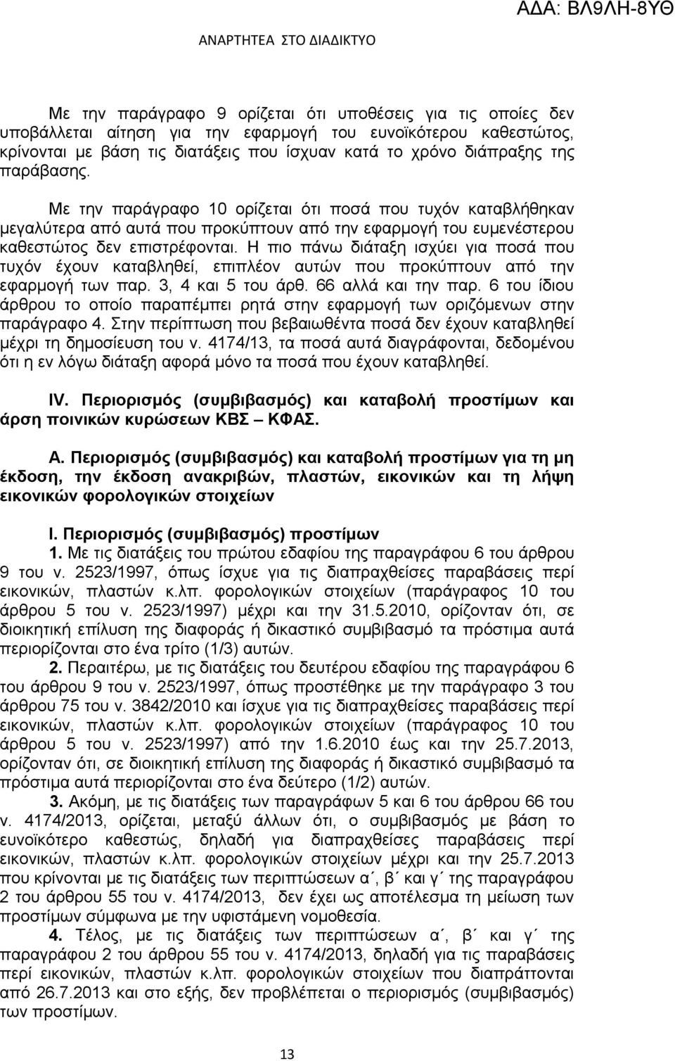 Η πιο πάνω διάταξη ισχύει για ποσά που τυχόν έχουν καταβληθεί, επιπλέον αυτών που προκύπτουν από την εφαρμογή των παρ. 3, 4 και 5 του άρθ. 66 αλλά και την παρ.