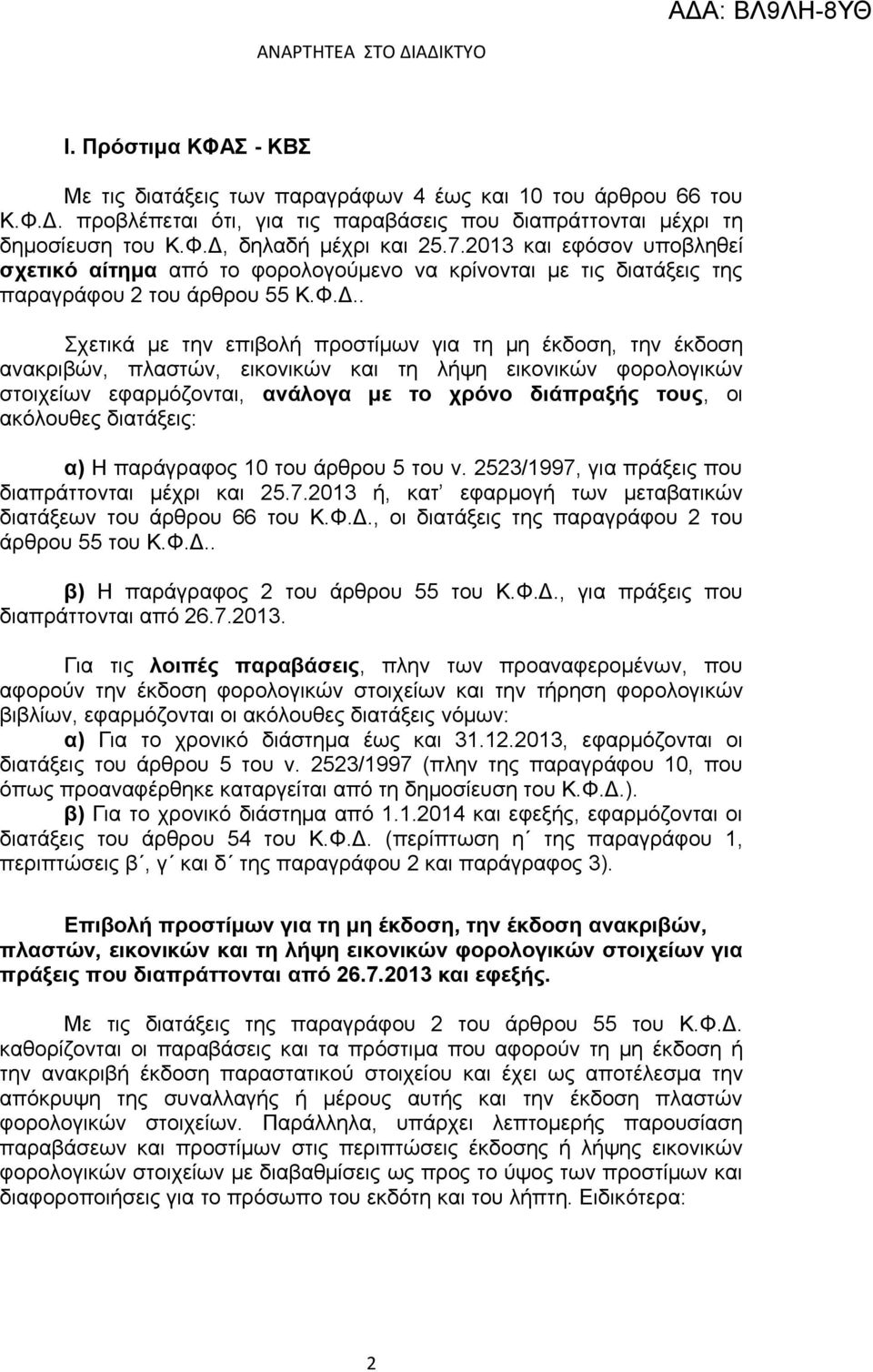 . Σχετικά με την επιβολή προστίμων για τη μη έκδοση, την έκδοση ανακριβών, πλαστών, εικονικών και τη λήψη εικονικών φορολογικών στοιχείων εφαρμόζονται, ανάλογα με το χρόνο διάπραξής τους, οι