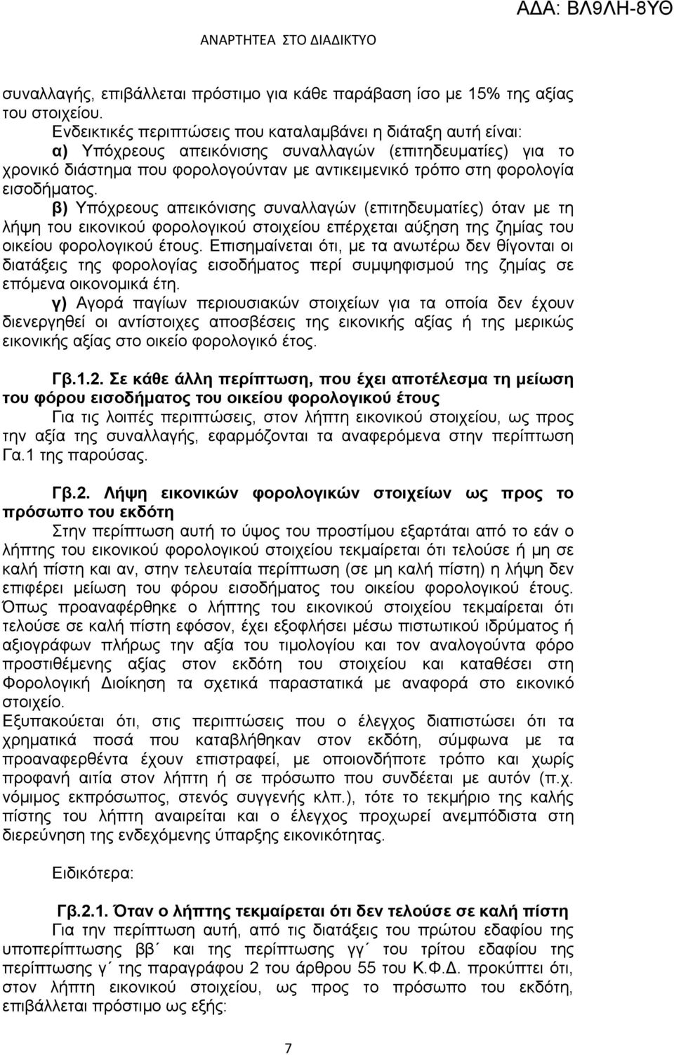 εισοδήματος. β) Υπόχρεους απεικόνισης συναλλαγών (επιτηδευματίες) όταν με τη λήψη του εικονικού φορολογικού στοιχείου επέρχεται αύξηση της ζημίας του οικείου φορολογικού έτους.