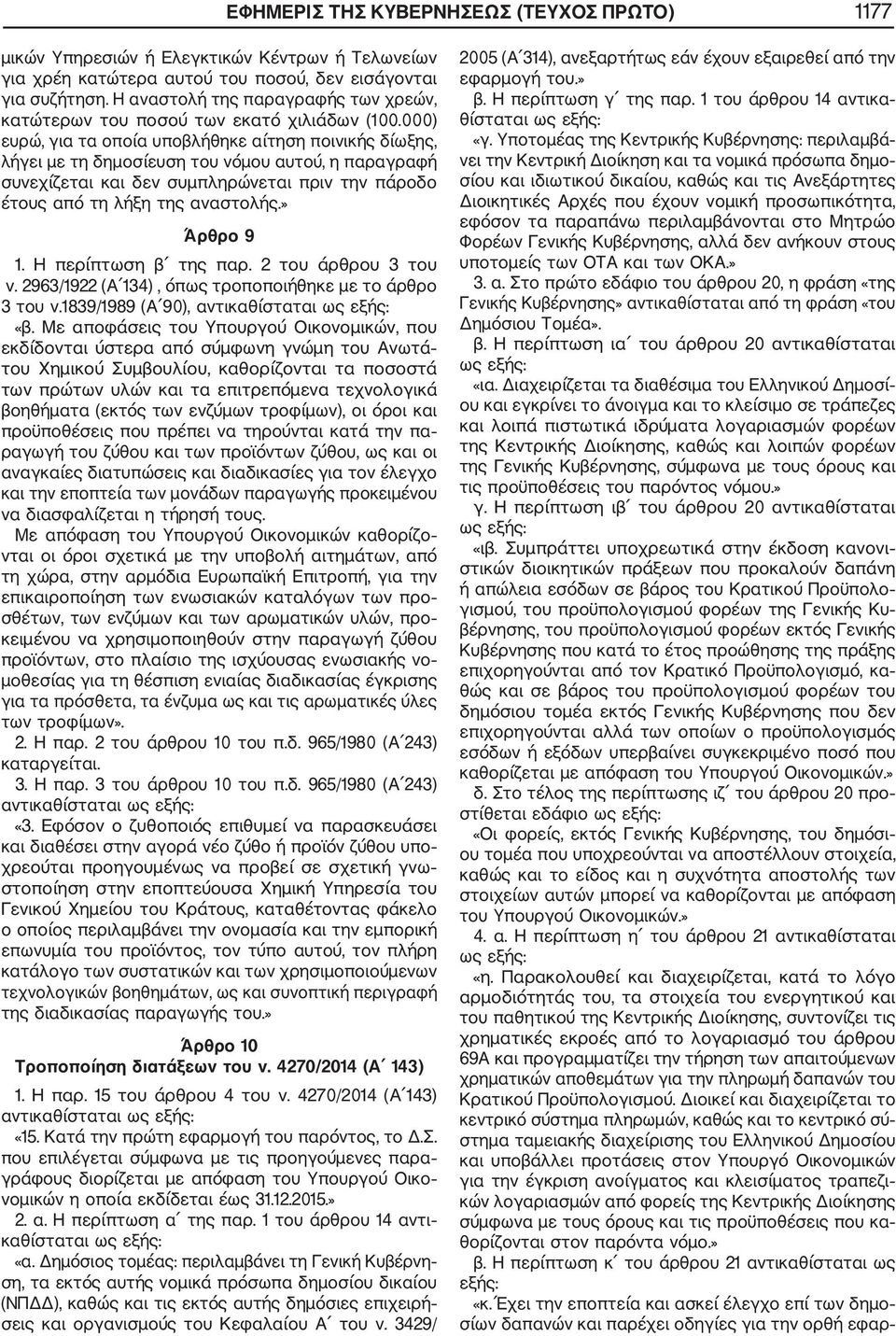 000) ευρώ, για τα οποία υποβλήθηκε αίτηση ποινικής δίωξης, λήγει με τη δημοσίευση του νόμου αυτού, η παραγραφή συνεχίζεται και δεν συμπληρώνεται πριν την πάροδο έτους από τη λήξη της αναστολής.