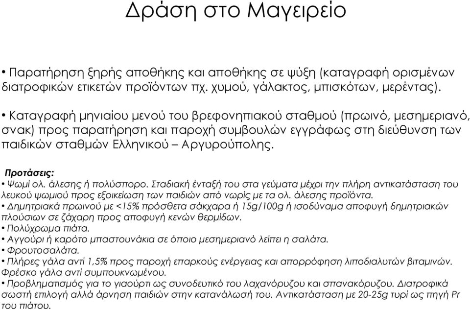 Προτάσεις: Ψωμί ολ. άλεσης ή πολύσπορο. Σταδιακή ένταξή του στα γεύματα μέχρι την πλήρη αντικατάσταση του λευκού ψωμιού προς εξοικείωση των παιδιών από νωρίς με τα ολ. άλεσης προϊόντα.