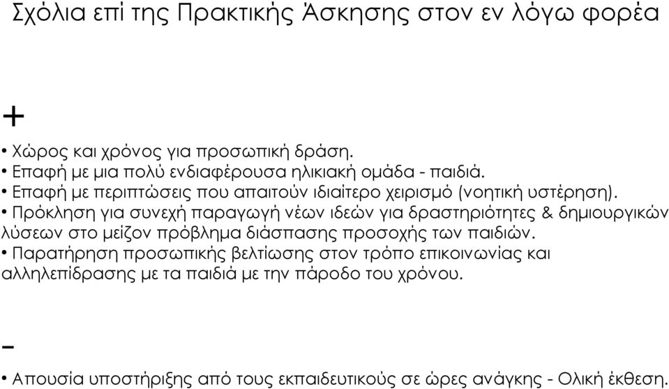 Πρόκληση για συνεχή παραγωγή νέων ιδεών για δραστηριότητες & δημιουργικών λύσεων στο μείζον πρόβλημα διάσπασης προσοχής των παιδιών.