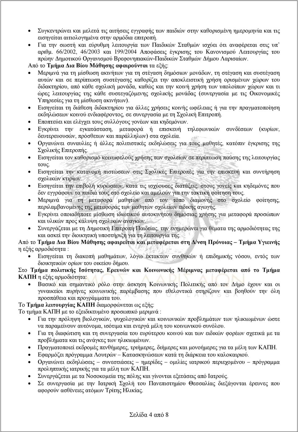 66/2002, 46/2003 και 199/2004 Αποφάσεις έγκρισης του Κανονισμού Λειτουργίας του πρώην Δημοτικού Οργανισμού Βρεφονηπιακών-Παιδικών Σταθμών Δήμου Λαρισαίων.