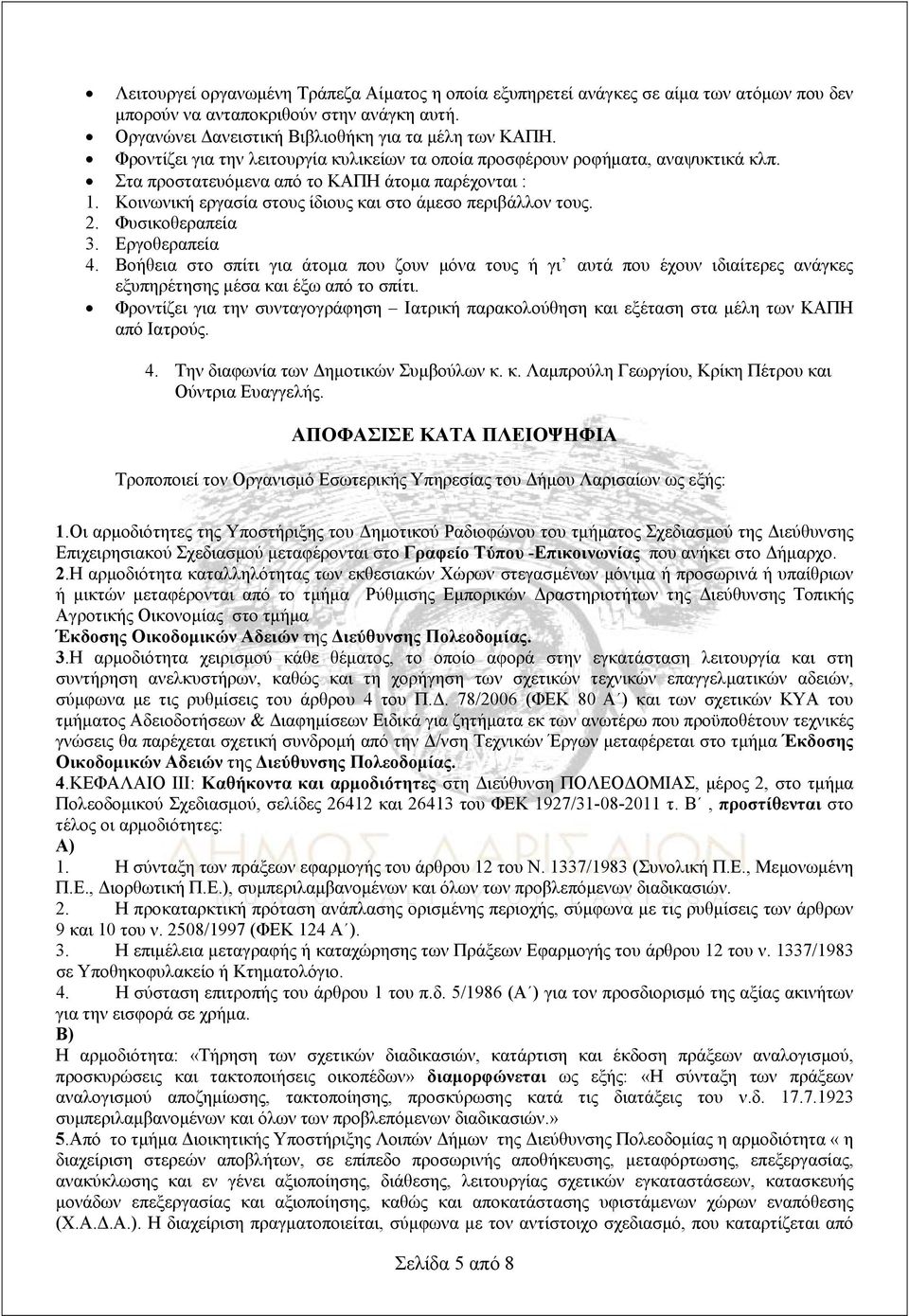 2. Φυσικοθεραπεία 3. Εργοθεραπεία 4. Βοήθεια στο σπίτι για άτομα που ζουν μόνα τους ή γι αυτά που έχουν ιδιαίτερες ανάγκες εξυπηρέτησης μέσα και έξω από το σπίτι.