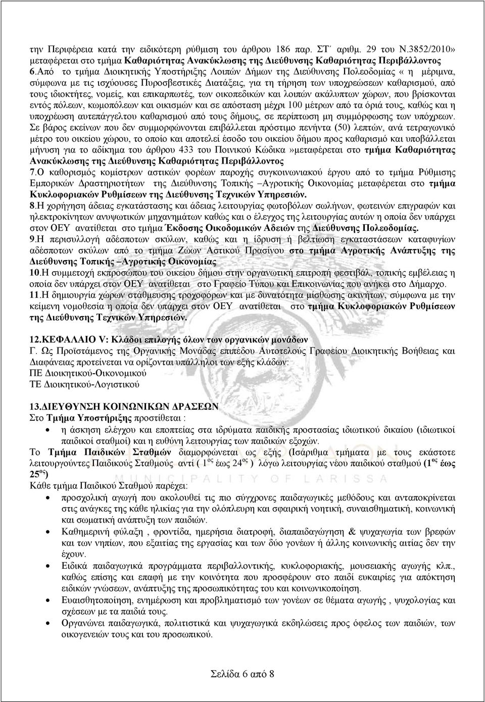 ιδιοκτήτες, νομείς, και επικαρπωτές, των οικοπεδικών και λοιπών ακάλυπτων χώρων, που βρίσκονται εντός πόλεων, κωμοπόλεων και οικισμών και σε απόσταση μέχρι 100 μέτρων από τα όριά τους, καθώς και η