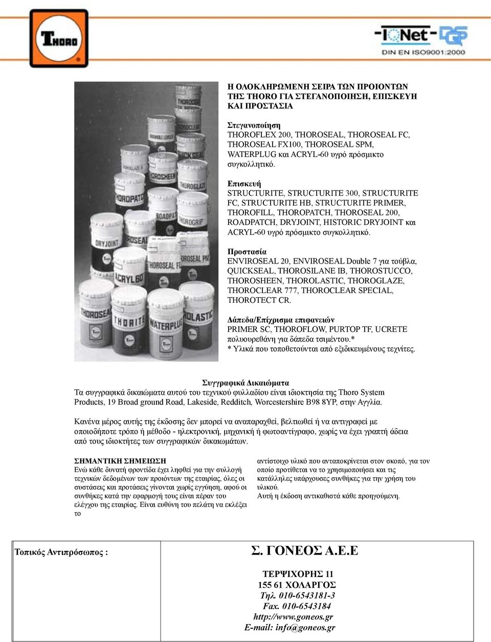 Επισκευή STRUCTURITE, STRUCTURITE 300, STRUCTURITE FC, STRUCTURITE HB, STRUCTURITE PRIMER, THOROFILL, THOROPATCH, THOROSEAL 200, ROADPATCH, DRYJOINT, HISTORIC DRYJOINT και ACRYL-60  Προστασία