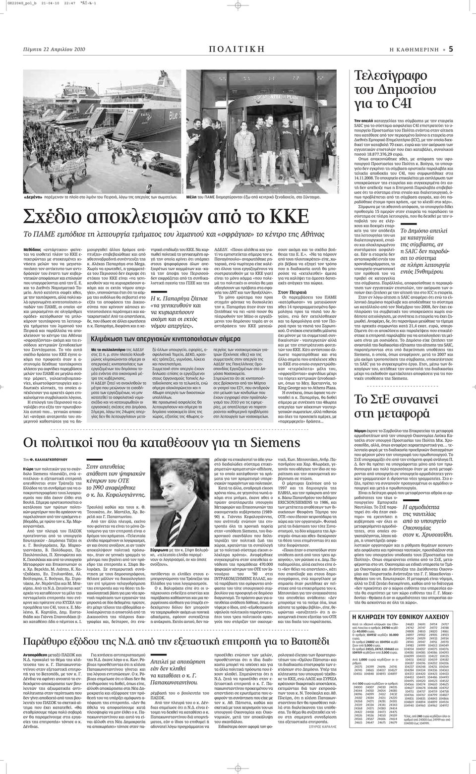 Σχέδιο αποκλεισμών από το ΚΚΕ Το ΠΑΜΕ εμπόδισε τη λειτουργία τμήματος του λιμανιού και «σφράγισε» το κέντρο της Αθήνας Μεθόδους «ÓÙ ÚÙÈÎÔ» Ê ÓÂ- Ù È Ó ÈÔıÂÙÂ appleï ÔÓ ÙÔ Â- appleè ÂÈÚÒÓÙ ÌÂ ÛÙÔ Â Ì