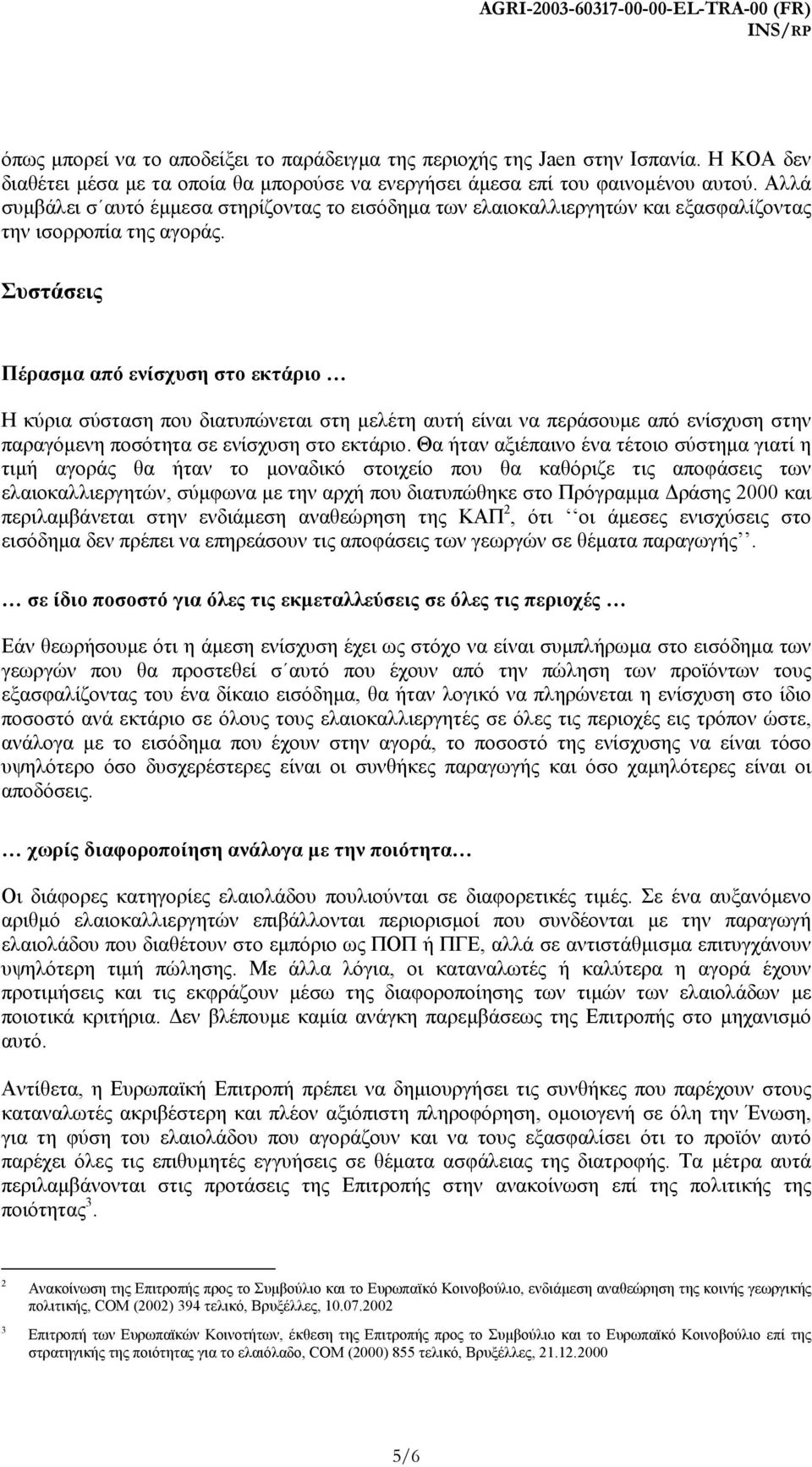 Αλλά συµβάλει σ αυτό έµµεσα στηρίζοντας το εισόδηµα των ελαιοκαλλιεργητών και εξασφαλίζοντας την ισορροπία της αγοράς.