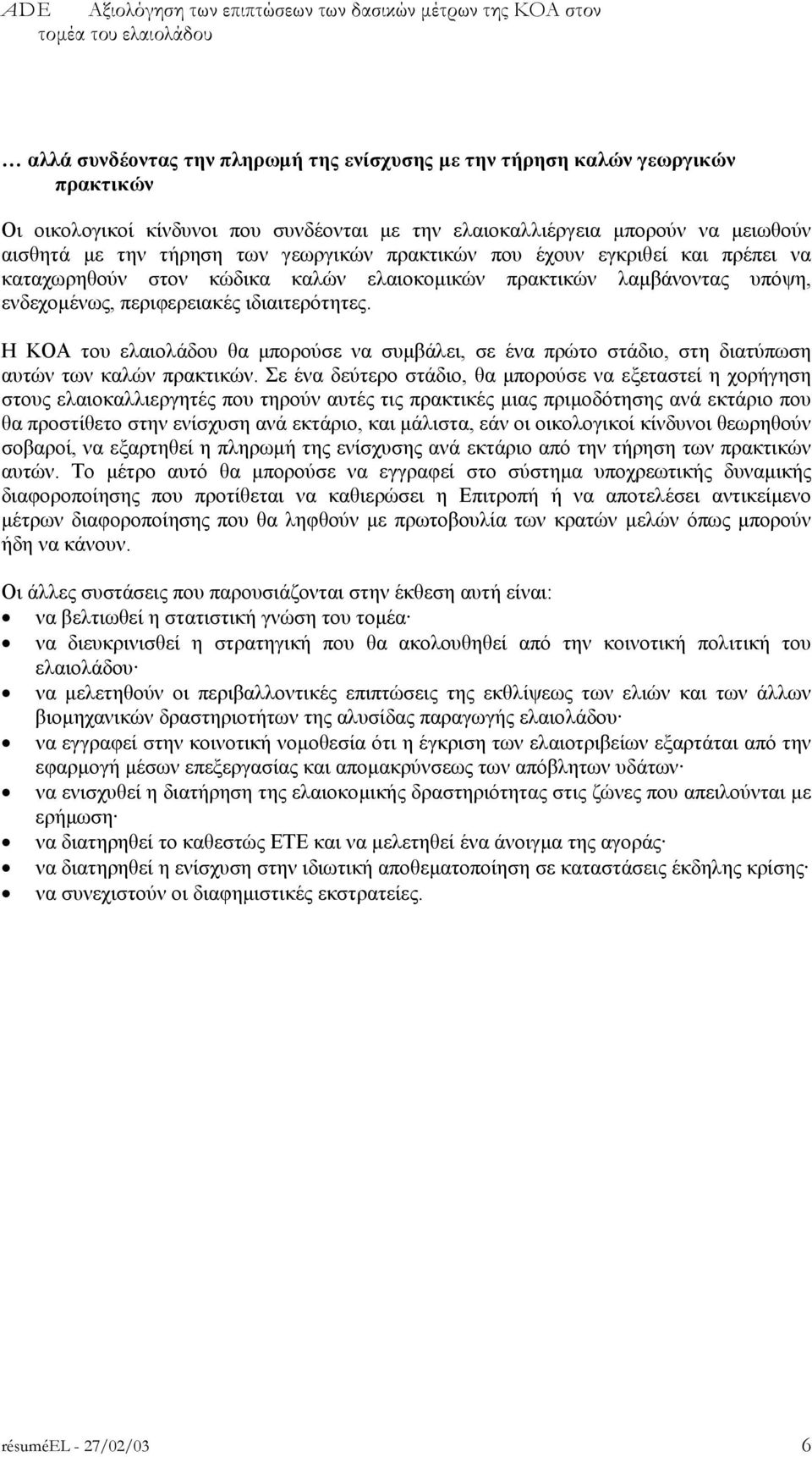 υπόψη, ενδεχοµένως, περιφερειακές ιδιαιτερότητες. Η ΚΟΑ του ελαιολάδου θα µπορούσε να συµβάλει, σε ένα πρώτο στάδιο, στη διατύπωση αυτών των καλών πρακτικών.