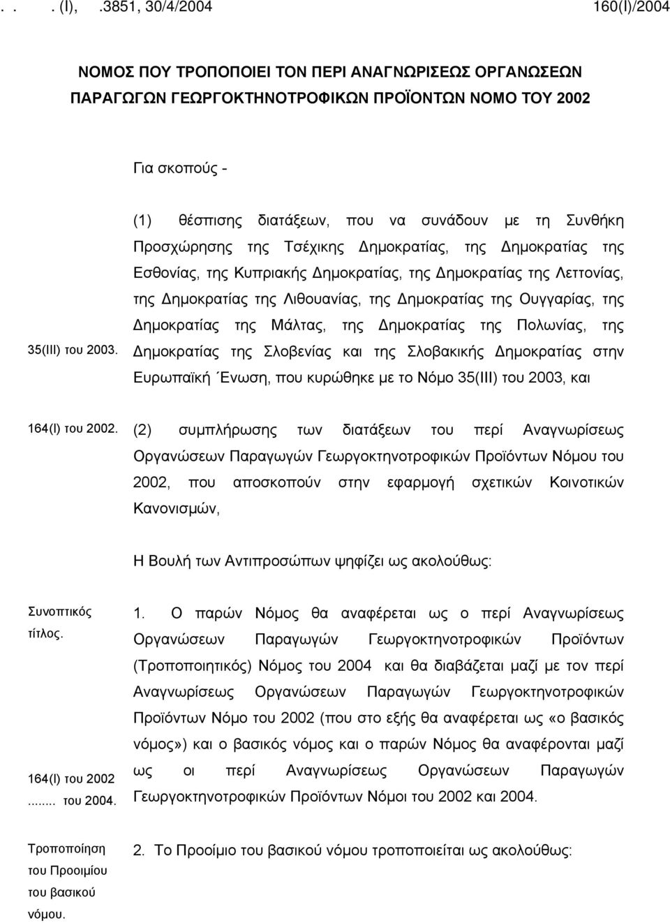 Λιθουανίας, της Δημοκρατίας της Ουγγαρίας, της Δημοκρατίας της Μάλτας, της Δημοκρατίας της Πολωνίας, της Δημοκρατίας της Σλοβενίας και της Σλοβακικής Δημοκρατίας στην Ευρωπαϊκή Ενωση, που κυρώθηκε με