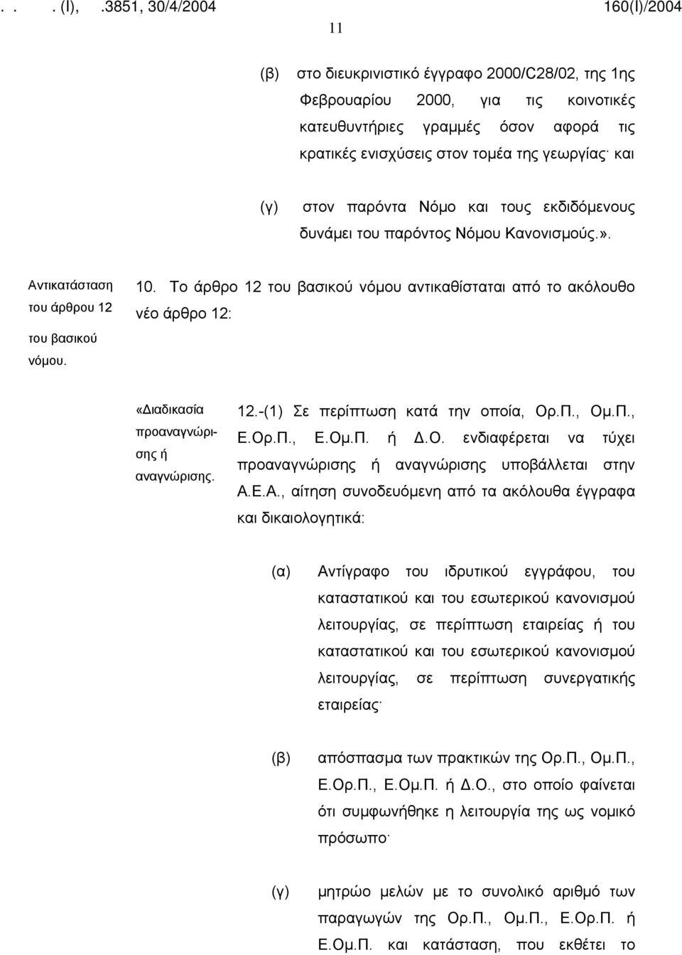 Π., Ομ.Π., Ε.Ορ.Π., Ε.Ομ.Π. ή Δ.Ο. ενδιαφέρεται να τύχει προαναγνώρισης ή αναγνώρισης υποβάλλεται στην Α.