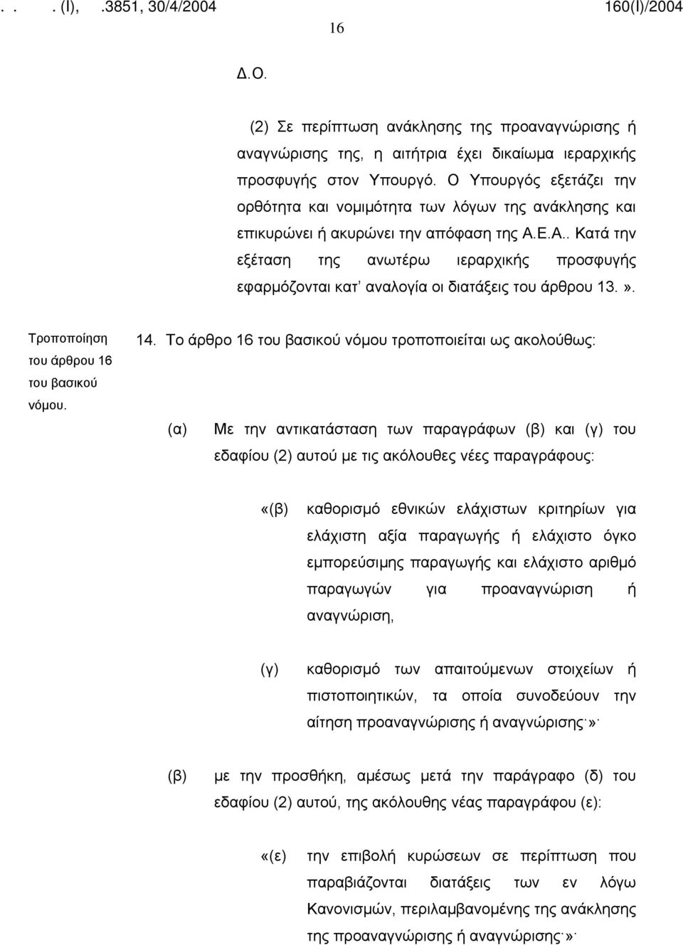 Ε.Α.. Κατά την εξέταση της ανωτέρω ιεραρχικής προσφυγής εφαρμόζονται κατ αναλογία οι διατάξεις του άρθρου 13.». Τροποποίηση του άρθρου 16 14.