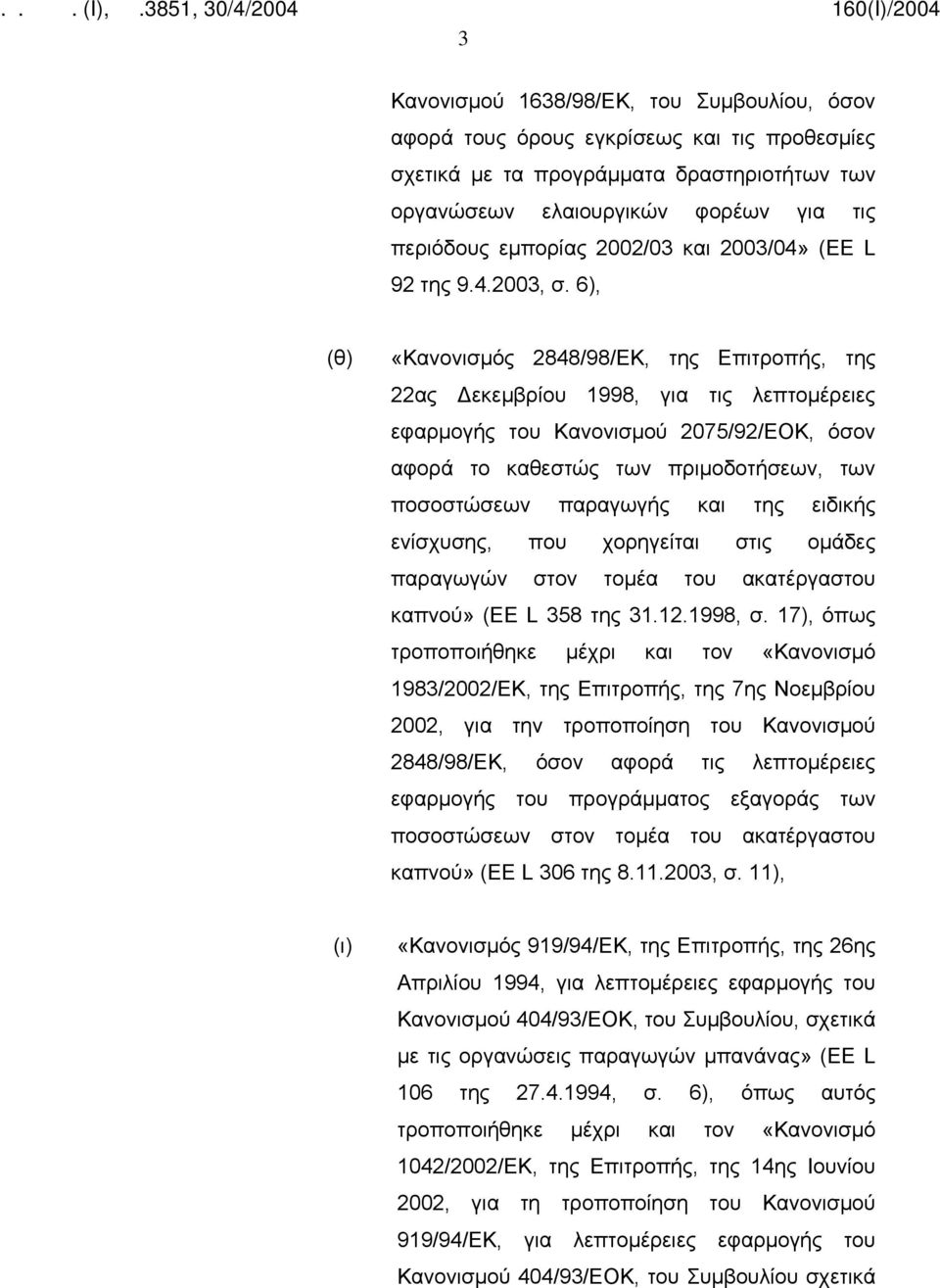 6), (θ) «Κανονισμός 2848/98/ΕΚ, της Επιτροπής, της 22ας Δεκεμβρίου 1998, για τις λεπτομέρειες εφαρμογής του Κανονισμού 2075/92/ΕΟΚ, όσον αφορά το καθεστώς των πριμοδοτήσεων, των ποσοστώσεων παραγωγής