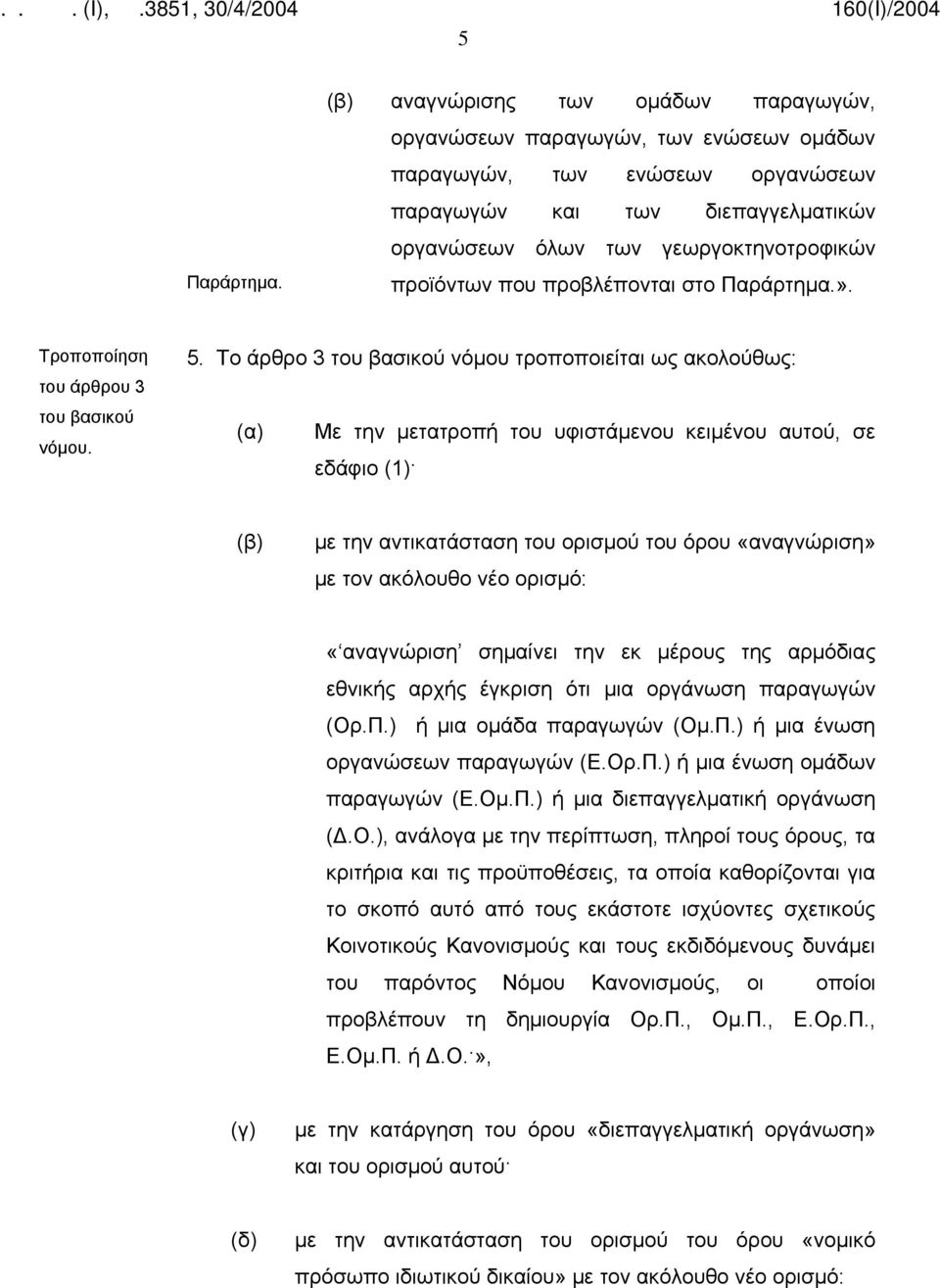 προβλέπονται στο Παράρτημα.». Τροποποίηση του άρθρου 3 5.