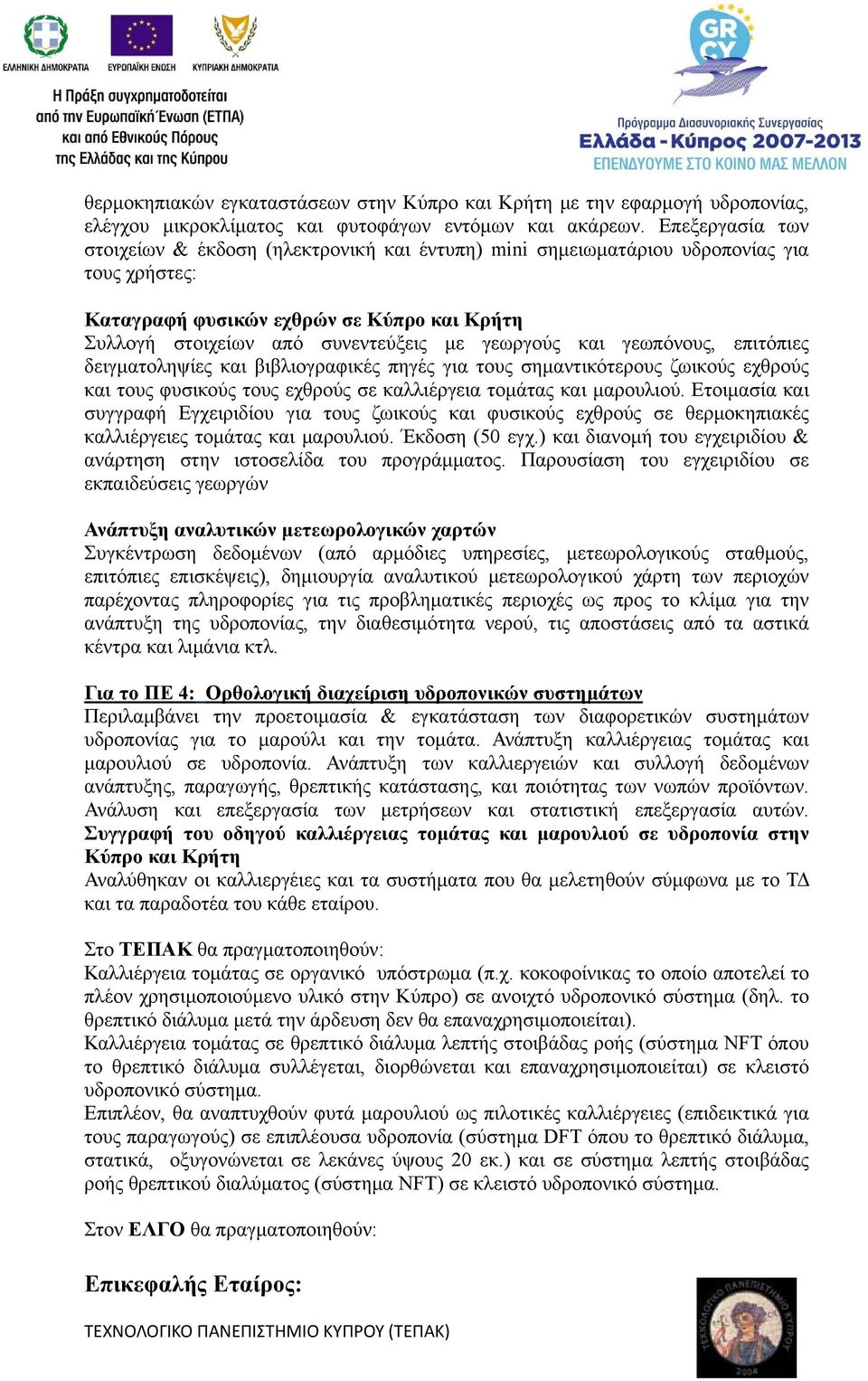 και γεωπόνους, επιτόπιες δειγματοληψίες και βιβλιογραφικές πηγές για τους σημαντικότερους ζωικούς εχθρούς και τους φυσικούς τους εχθρούς σε καλλιέργεια τομάτας και μαρουλιού.