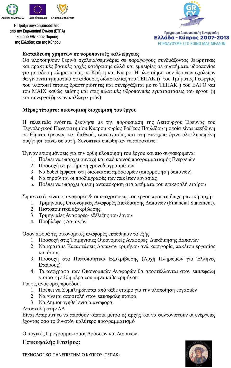 Η υλοποίηση των θερινών σχολείων θα γίνονται τμηματικά σε αίθουσες διδασκαλίας του ΤΕΠΑΚ (ή του Τμήματος Γεωργίας που υλοποιεί τέτοιες δραστηριότητες και συνεργάζεται με το ΤΕΠΑΚ ) του ΕΛΓΟ και του