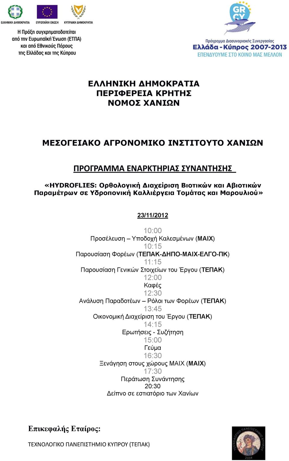 (ΤΕΠΑΚ-ΔΗΠΟ-ΜΑΙΧ-ΕΛΓΟ-ΠΚ) 11:15 Παρουσίαση Γενικών Στοιχείων του Έργου (ΤΕΠΑΚ) 12:00 Καφές 12:30 Ανάλυση Παραδοτέων Ρόλοι των Φορέων (ΤΕΠΑΚ) 13:45 Οικονομική