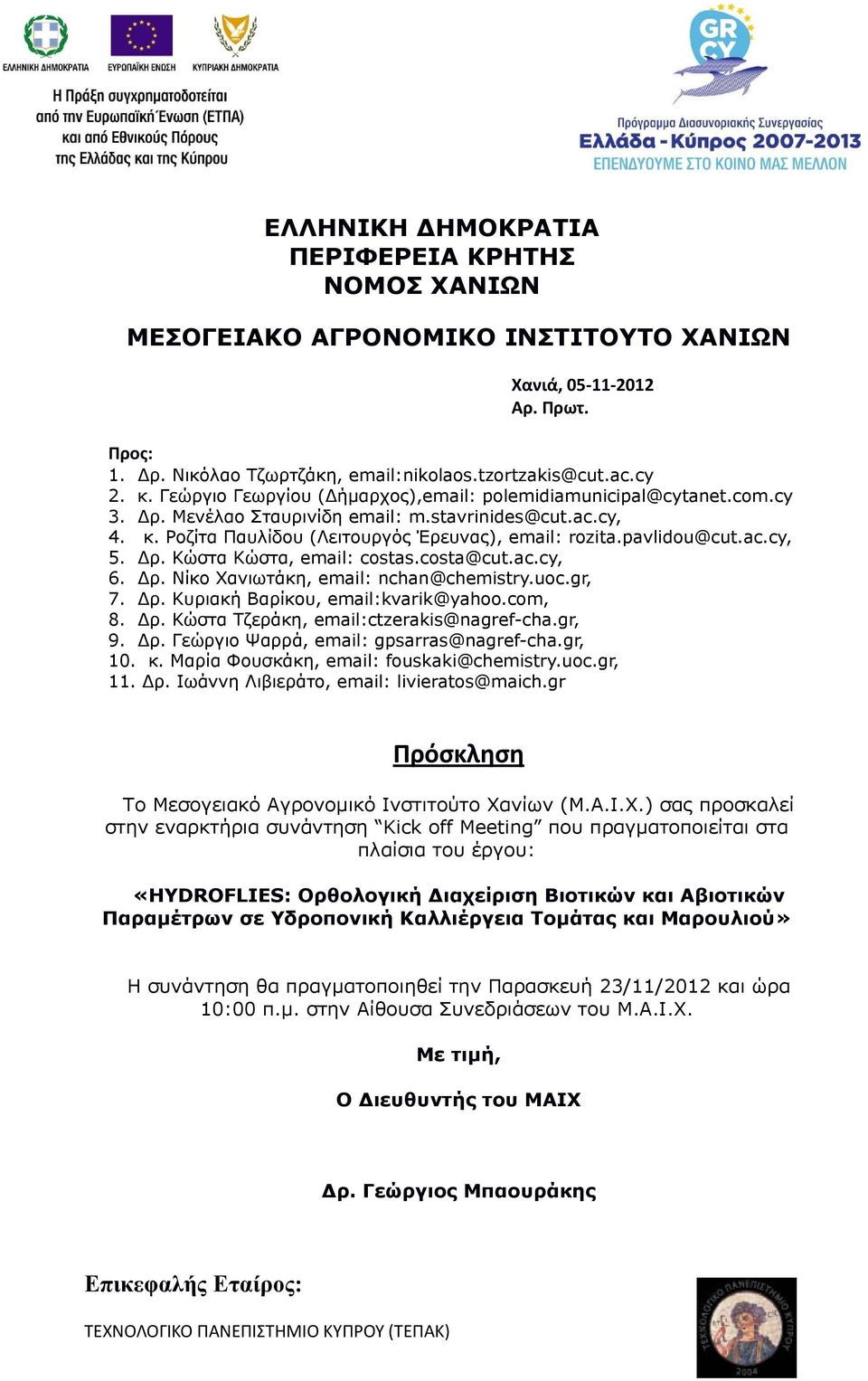 ac.cy, 5. Δρ. Κώστα Κώστα, email: costas.costa@cut.ac.cy, 6. Δρ. Νίκο Χανιωτάκη, email: nchan@chemistry.uoc.gr, 7. Δρ. Κυριακή Βαρίκου, email:kvarik@yahoo.com, 8. Δρ. Κώστα Τζεράκη, email:ctzerakis@nagref-cha.