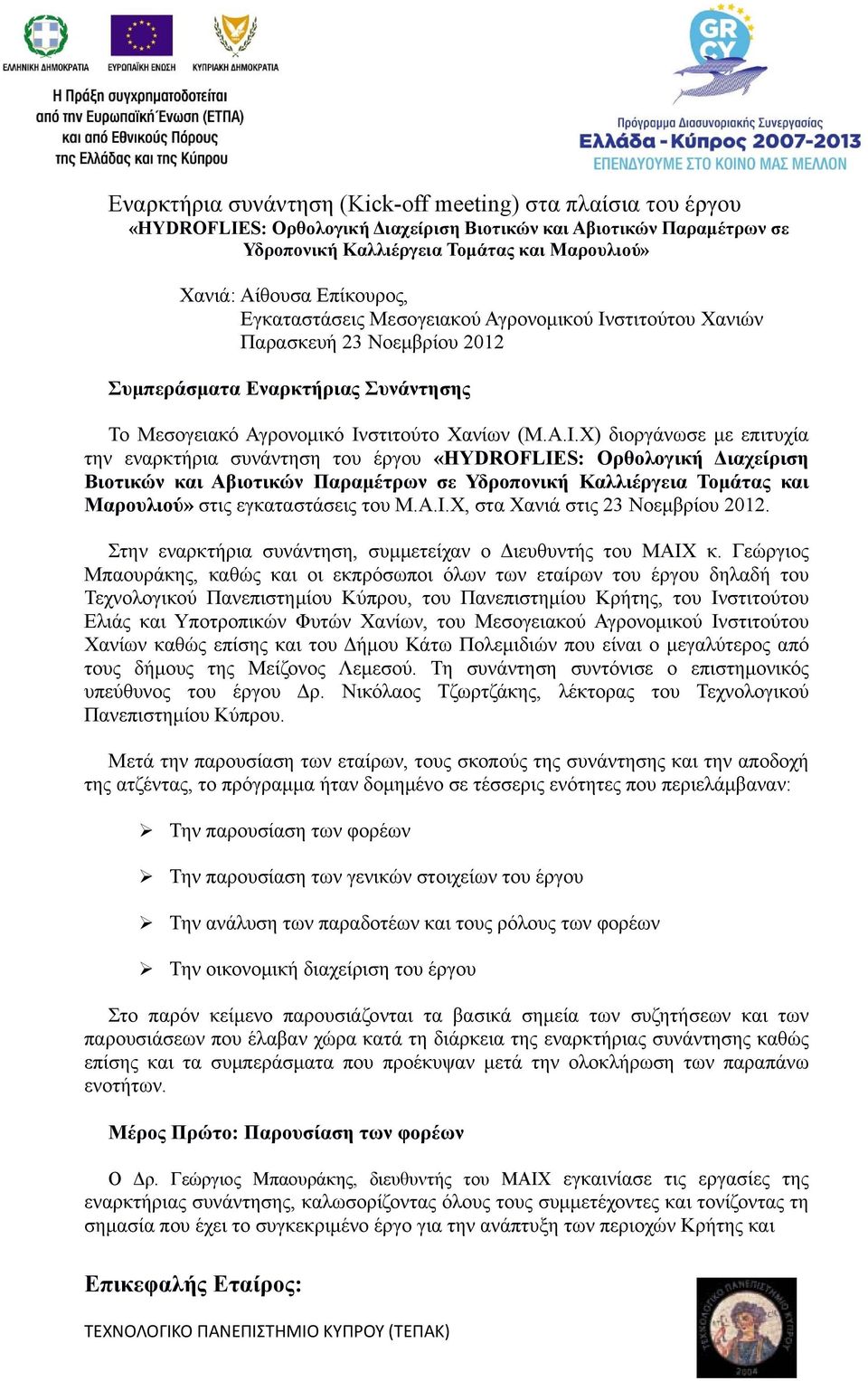 στιτούτου Χανιών Παρασκευή 23 Νοεμβρίου 2012 Συμπεράσματα Εναρκτήριας Συνάντησης Το Μεσογειακό Αγρονομικό Ιν