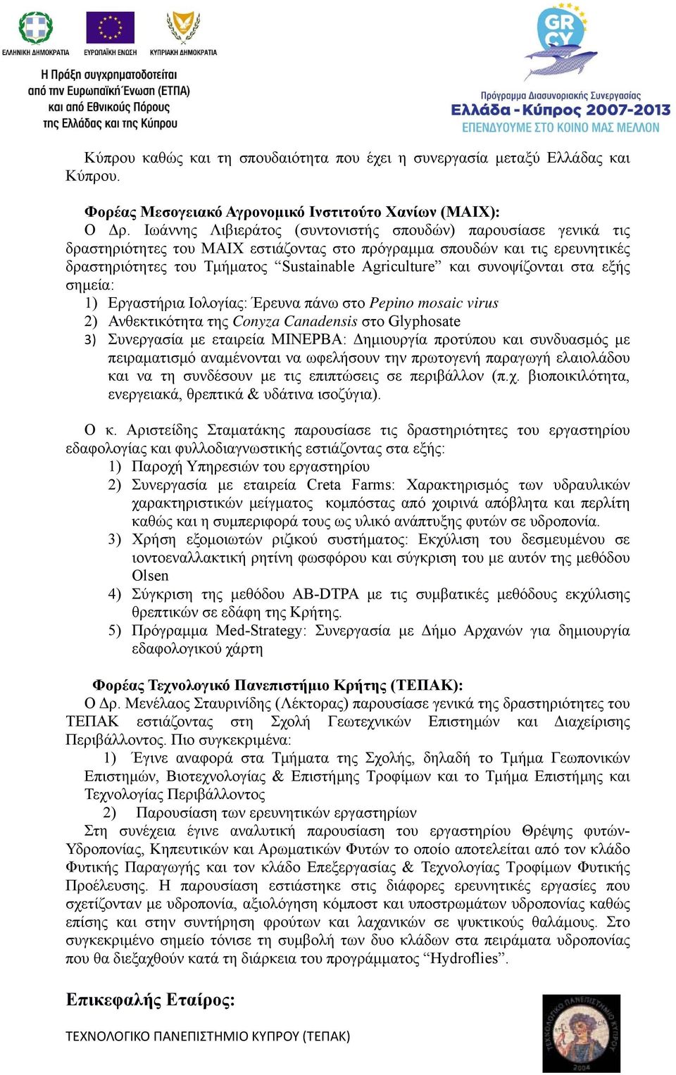 συνοψίζονται στα εξής σημεία: 1) Εργαστήρια Ιολογίας: Έρευνα πάνω στο Pepino mosaic virus 2) Ανθεκτικότητα της Conyza Canadensis στο Glyphosate 3) Συνεργασία με εταιρεία ΜΙΝΕΡΒΑ: Δημιουργία προτύπου