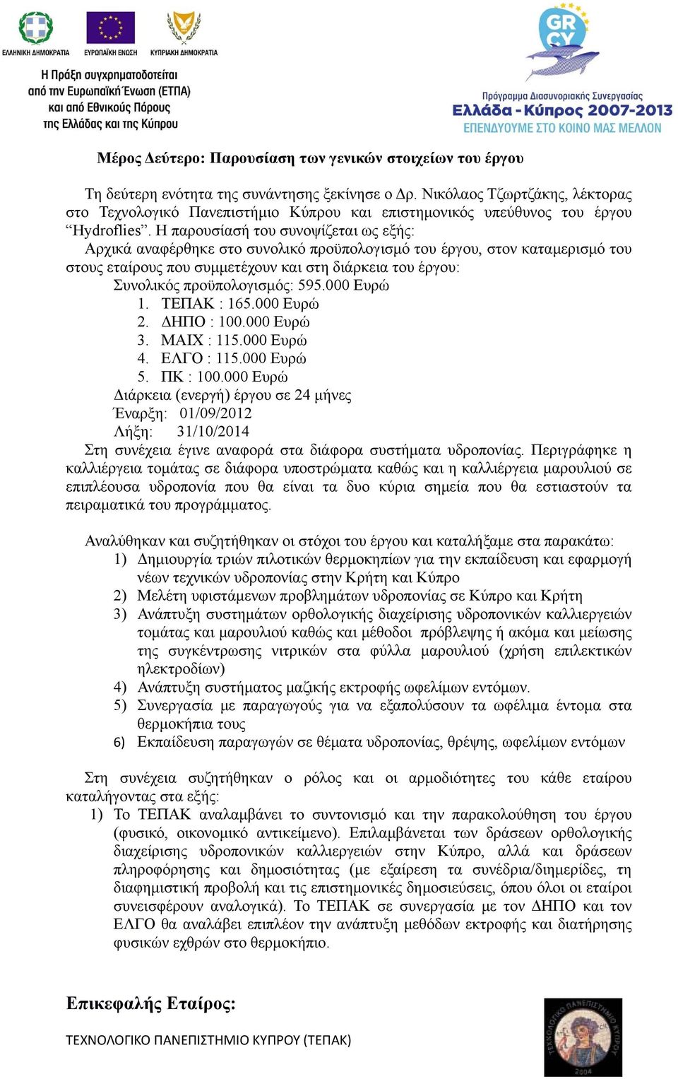 Η παρουσίασή του συνοψίζεται ως εξής: Αρχικά αναφέρθηκε στο συνολικό προϋπολογισμό του έργου, στον καταμερισμό του στους εταίρους που συμμετέχουν και στη διάρκεια του έργου: Συνολικός προϋπολογισμός: