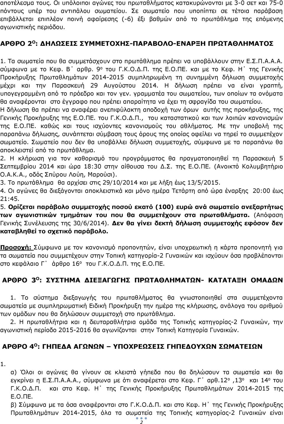 ΑΡΘΡΟ 2 Ο : ΔΗΛΩΣΕΙΣ ΣΥΜΜΕΤΟΧΗΣ-ΠΑΡΑΒΟΛΟ-ΕΝΑΡΞΗ ΠΡΩΤΑΘΛΗΜΑΤΟΣ 1. Τα σωματεία που θα συμμετάσχουν στο πρωτάθλημα πρέπει να υποβάλλουν στην Ε.Σ.Π.Α.Α.Α. σύμφωνα με το Κεφ. Β αρθρ. 9 o του Γ.Κ.Ο.Δ.Π. της Ε.